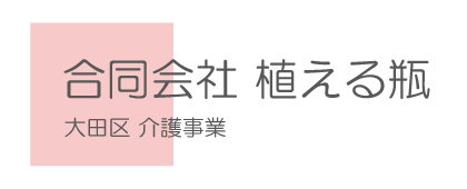 合同会社植える瓶　創健ケアサポート